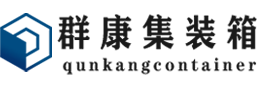 潭门镇集装箱 - 潭门镇二手集装箱 - 潭门镇海运集装箱 - 群康集装箱服务有限公司